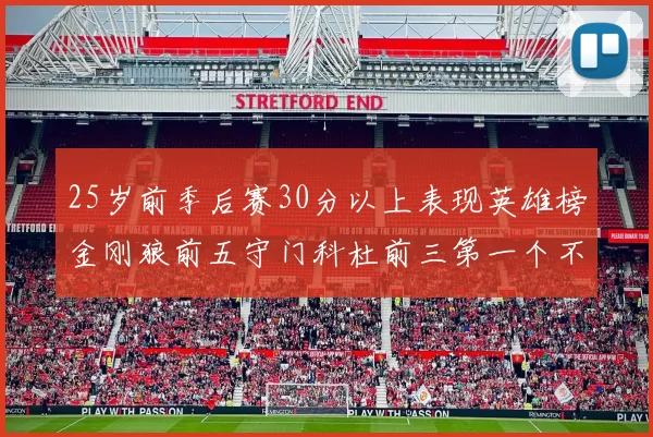 25岁前季后赛30分以上表现英雄榜金刚狼前五守门科杜前三第一个不以得分著称