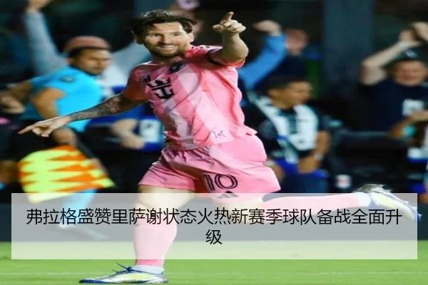 弗拉格盛赞里萨谢状态火热新赛季球队备战全面升级